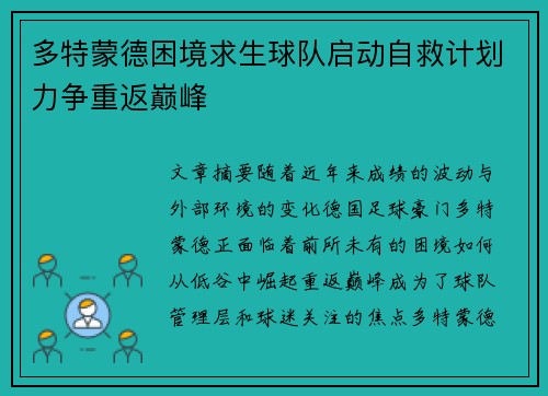 多特蒙德困境求生球队启动自救计划力争重返巅峰