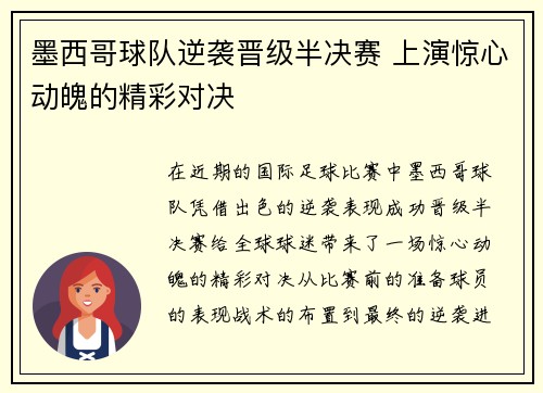墨西哥球队逆袭晋级半决赛 上演惊心动魄的精彩对决