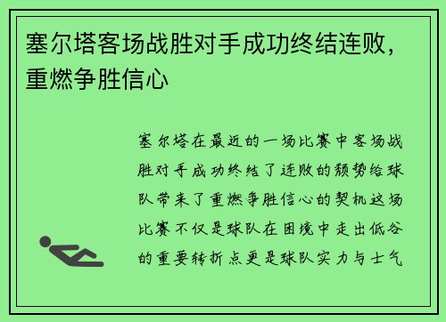 塞尔塔客场战胜对手成功终结连败，重燃争胜信心