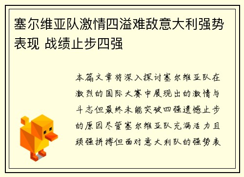 塞尔维亚队激情四溢难敌意大利强势表现 战绩止步四强