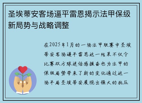 圣埃蒂安客场逼平雷恩揭示法甲保级新局势与战略调整