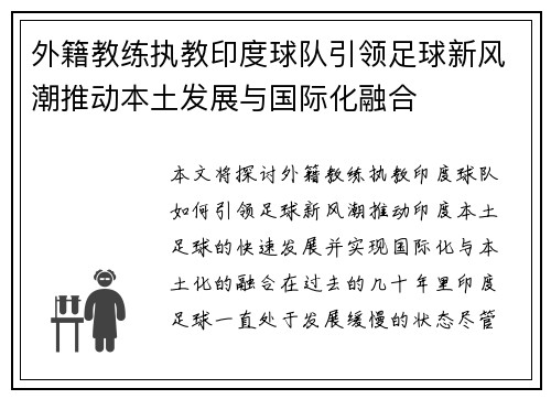 外籍教练执教印度球队引领足球新风潮推动本土发展与国际化融合