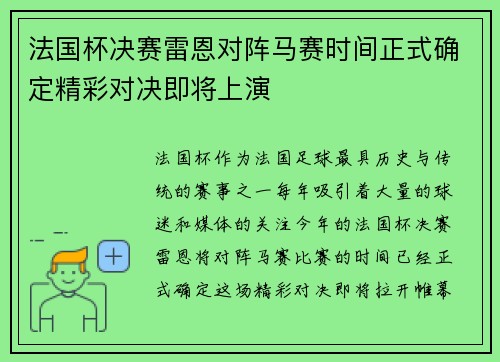 法国杯决赛雷恩对阵马赛时间正式确定精彩对决即将上演 法国杯决赛雷恩对阵马赛时间正式确定精彩对决即将上演