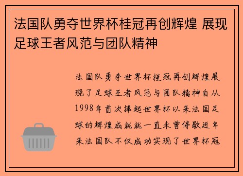 法国队勇夺世界杯桂冠再创辉煌 展现足球王者风范与团队精神