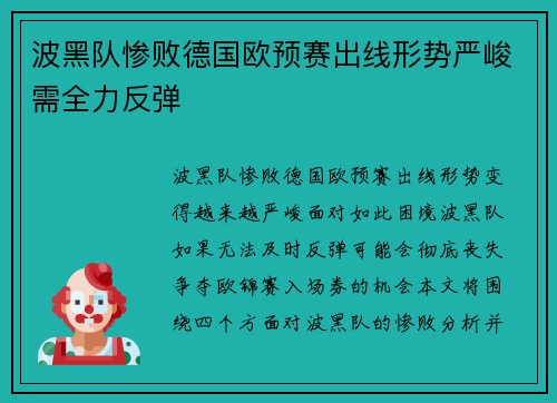 波黑队惨败德国欧预赛出线形势严峻需全力反弹