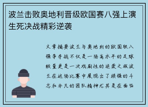 波兰击败奥地利晋级欧国赛八强上演生死决战精彩逆袭
