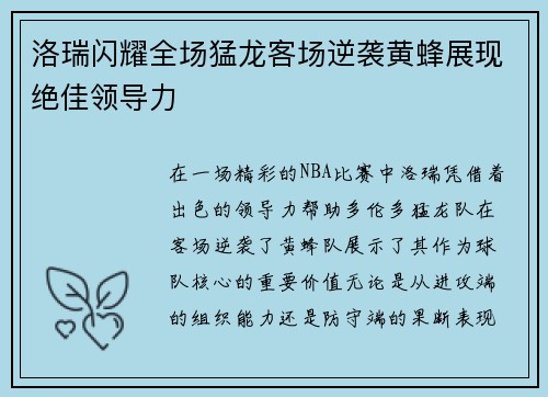 洛瑞闪耀全场猛龙客场逆袭黄蜂展现绝佳领导力