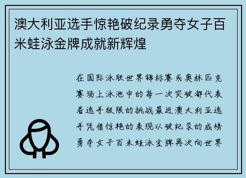 澳大利亚选手惊艳破纪录勇夺女子百米蛙泳金牌成就新辉煌