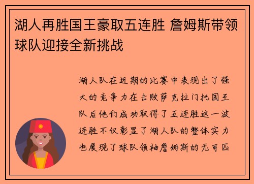 湖人再胜国王豪取五连胜 詹姆斯带领球队迎接全新挑战