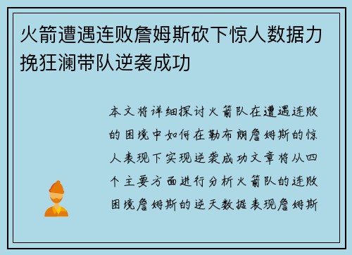 火箭遭遇连败詹姆斯砍下惊人数据力挽狂澜带队逆袭成功