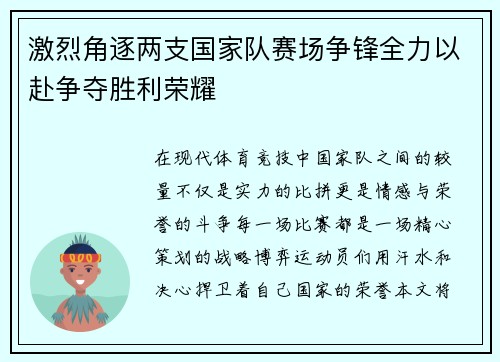 激烈角逐两支国家队赛场争锋全力以赴争夺胜利荣耀