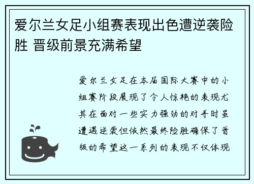 爱尔兰女足小组赛表现出色遭逆袭险胜 晋级前景充满希望