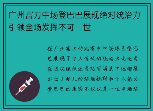 广州富力中场登巴巴展现绝对统治力引领全场发挥不可一世