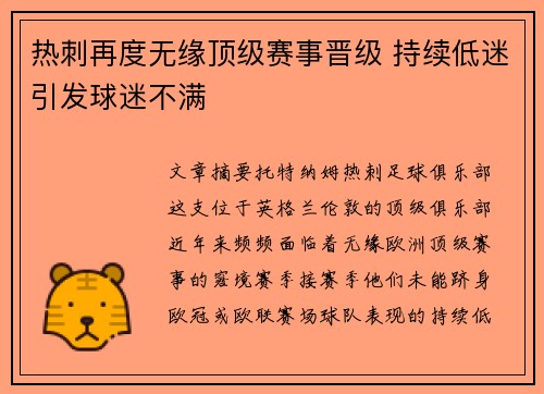 热刺再度无缘顶级赛事晋级 持续低迷引发球迷不满