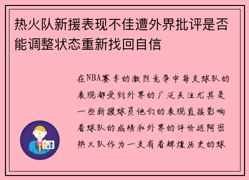 热火队新援表现不佳遭外界批评是否能调整状态重新找回自信