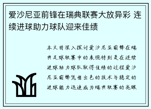 爱沙尼亚前锋在瑞典联赛大放异彩 连续进球助力球队迎来佳绩