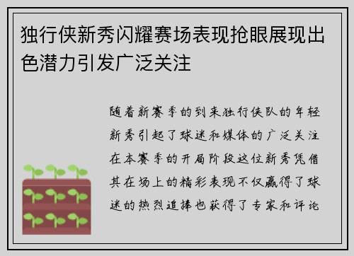 独行侠新秀闪耀赛场表现抢眼展现出色潜力引发广泛关注