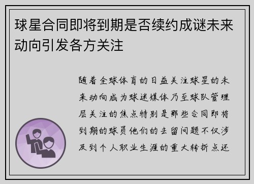 球星合同即将到期是否续约成谜未来动向引发各方关注