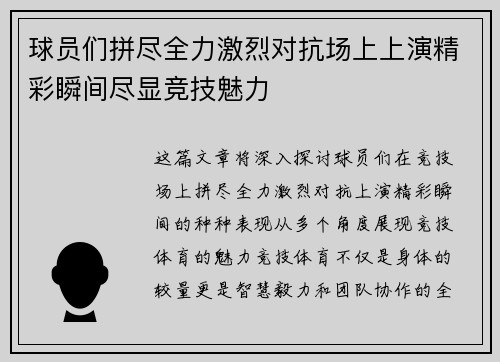 球员们拼尽全力激烈对抗场上上演精彩瞬间尽显竞技魅力