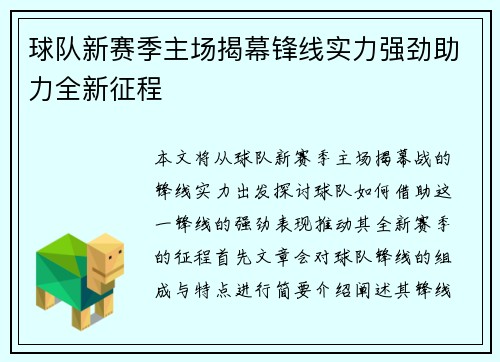 球队新赛季主场揭幕锋线实力强劲助力全新征程