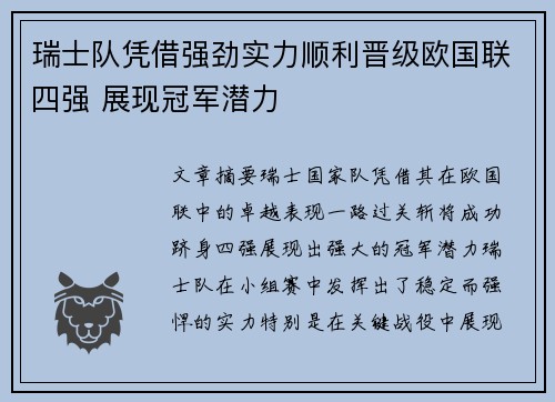 瑞士队凭借强劲实力顺利晋级欧国联四强 展现冠军潜力