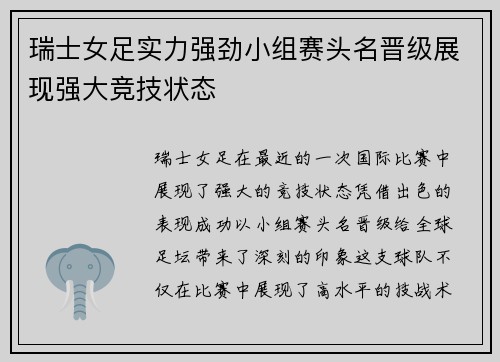 瑞士女足实力强劲小组赛头名晋级展现强大竞技状态