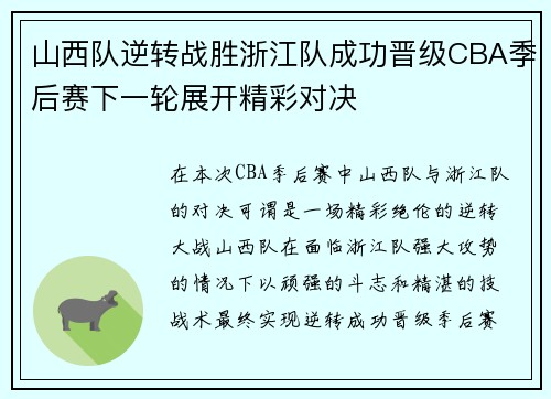 山西队逆转战胜浙江队成功晋级CBA季后赛下一轮展开精彩对决