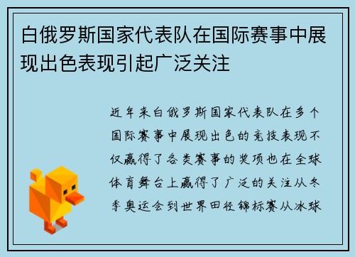 白俄罗斯国家代表队在国际赛事中展现出色表现引起广泛关注