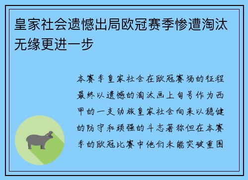 皇家社会遗憾出局欧冠赛季惨遭淘汰无缘更进一步