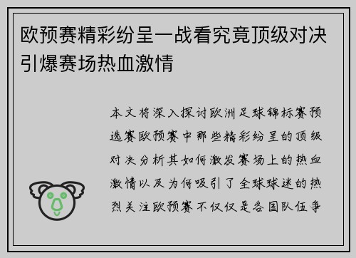 欧预赛精彩纷呈一战看究竟顶级对决引爆赛场热血激情