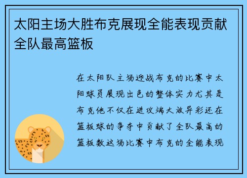 太阳主场大胜布克展现全能表现贡献全队最高篮板