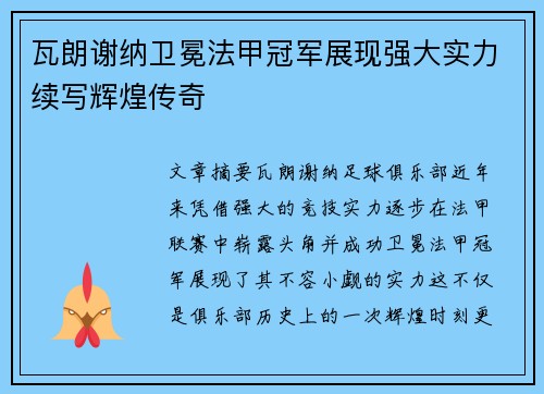 瓦朗谢纳卫冕法甲冠军展现强大实力续写辉煌传奇