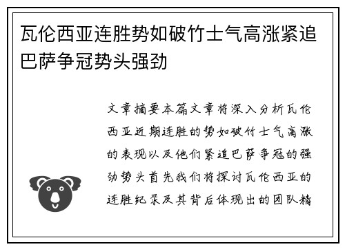 瓦伦西亚连胜势如破竹士气高涨紧追巴萨争冠势头强劲