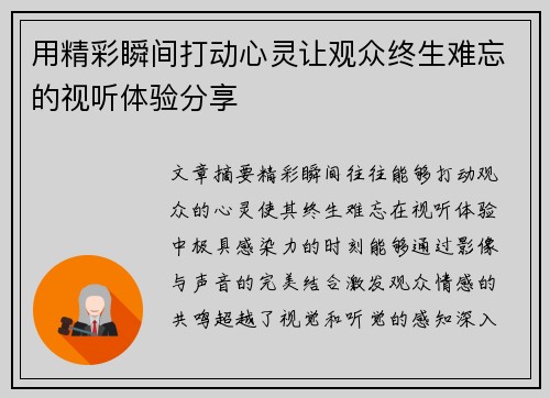 用精彩瞬间打动心灵让观众终生难忘的视听体验分享
