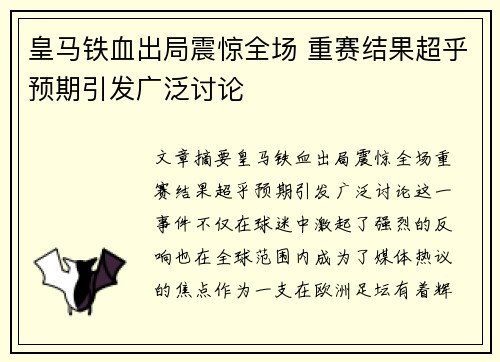 皇马铁血出局震惊全场 重赛结果超乎预期引发广泛讨论