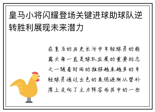 皇马小将闪耀登场关键进球助球队逆转胜利展现未来潜力