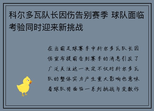 科尔多瓦队长因伤告别赛季 球队面临考验同时迎来新挑战