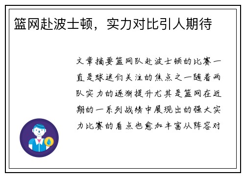 篮网赴波士顿，实力对比引人期待