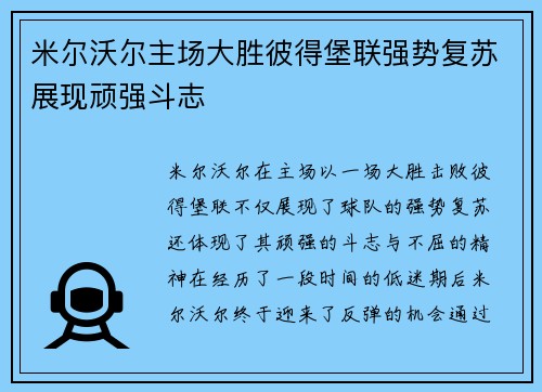 米尔沃尔主场大胜彼得堡联强势复苏展现顽强斗志