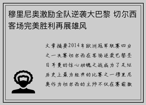 穆里尼奥激励全队逆袭大巴黎 切尔西客场完美胜利再展雄风