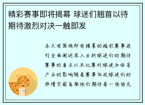 精彩赛事即将揭幕 球迷们翘首以待 期待激烈对决一触即发