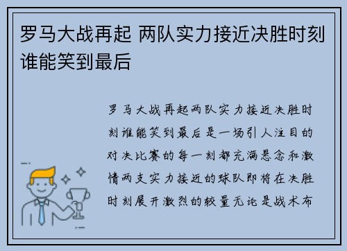 罗马大战再起 两队实力接近决胜时刻谁能笑到最后