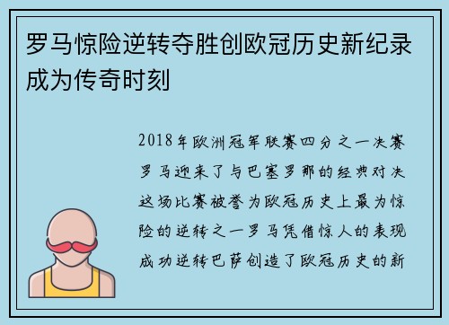 罗马惊险逆转夺胜创欧冠历史新纪录成为传奇时刻