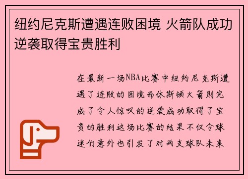 纽约尼克斯遭遇连败困境 火箭队成功逆袭取得宝贵胜利