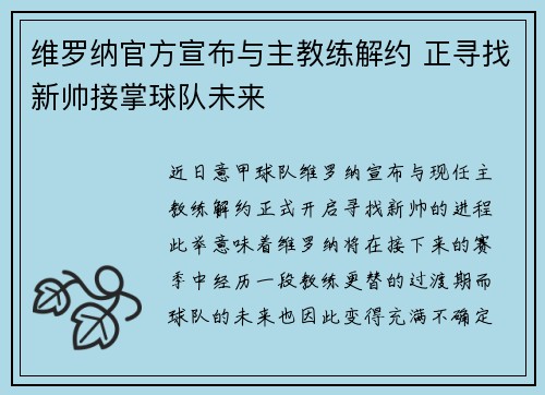 维罗纳官方宣布与主教练解约 正寻找新帅接掌球队未来
