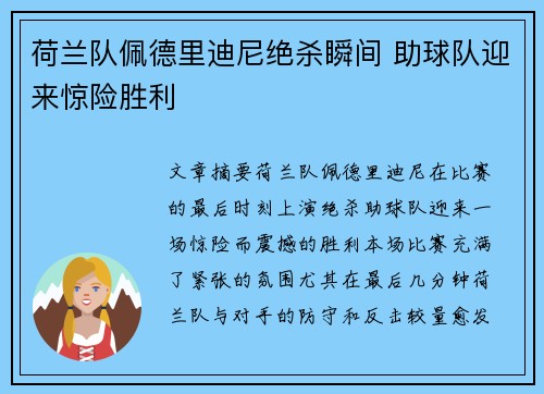 荷兰队佩德里迪尼绝杀瞬间 助球队迎来惊险胜利