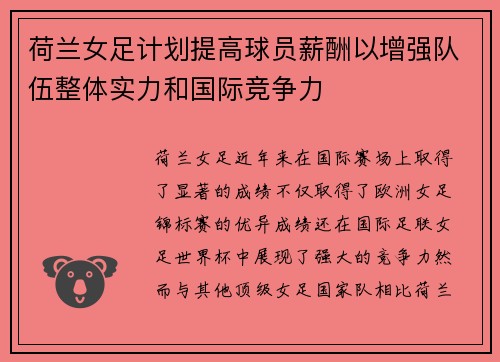 荷兰女足计划提高球员薪酬以增强队伍整体实力和国际竞争力