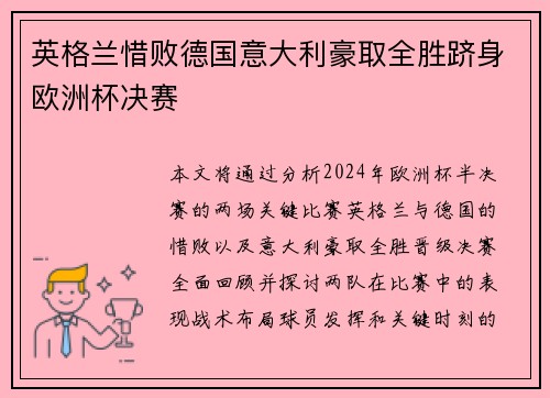英格兰惜败德国意大利豪取全胜跻身欧洲杯决赛