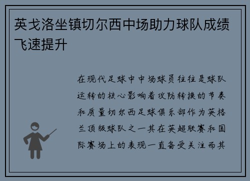 英戈洛坐镇切尔西中场助力球队成绩飞速提升