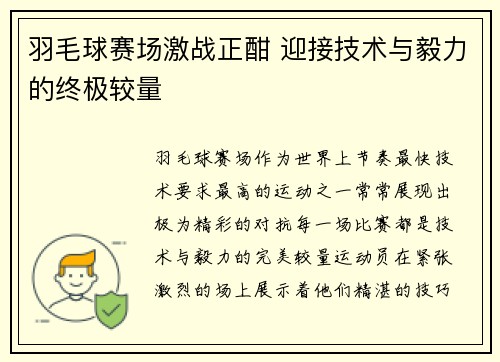 羽毛球赛场激战正酣 迎接技术与毅力的终极较量